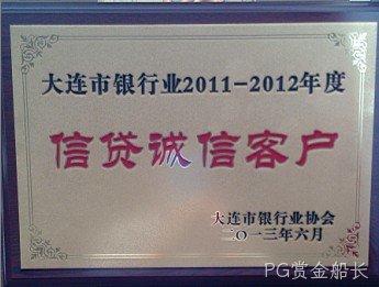 PG赏金船长公司荣膺大连市银行业“信贷诚信客户”称号